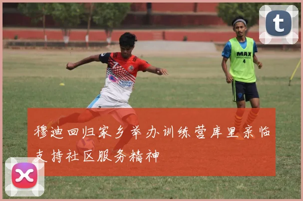 穆迪回归家乡举办训练营库里亲临支持社区服务精神