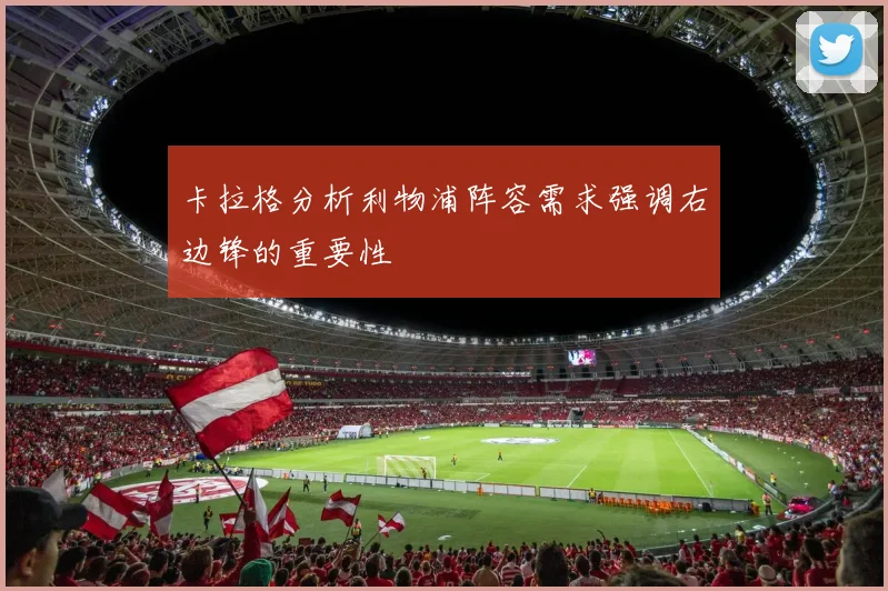 卡拉格分析利物浦阵容需求强调右边锋的重要性