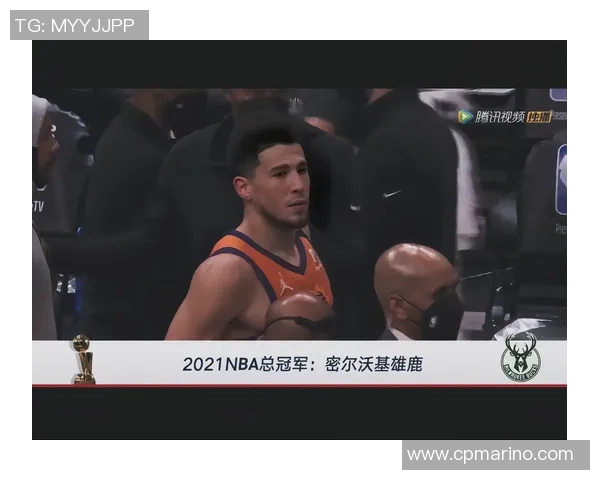 布克谈卫冕冠军之路强调减少失误与提升果断性的重要性