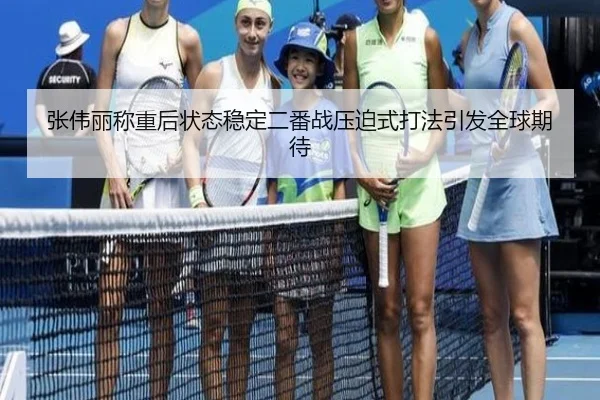 张伟丽称重后状态稳定二番战压迫式打法引发全球期待