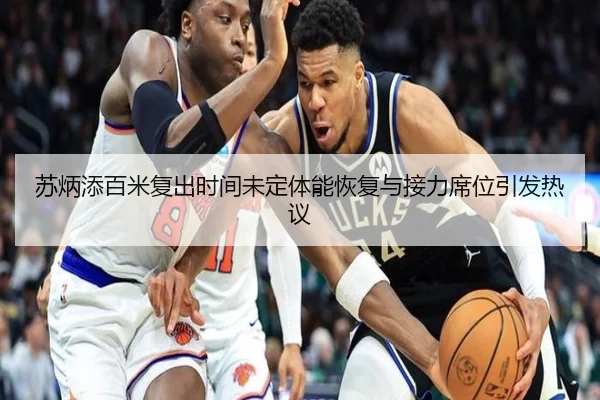苏炳添百米复出时间未定体能恢复与接力席位引发热议